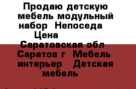 Продаю детскую мебель модульный набор “Непоседа“ › Цена ­ 10 000 - Саратовская обл., Саратов г. Мебель, интерьер » Детская мебель   